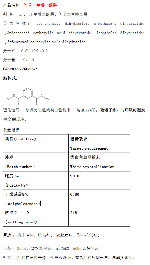 间苯二甲酸二酰肼（DC02）